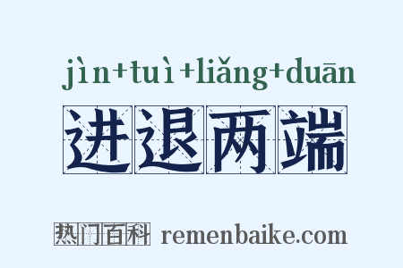 进退两端是什么意思的图片
